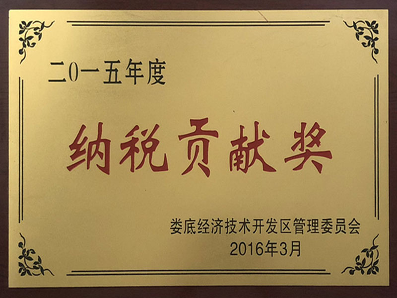 納稅貢獻(xiàn)獎(jiǎng)