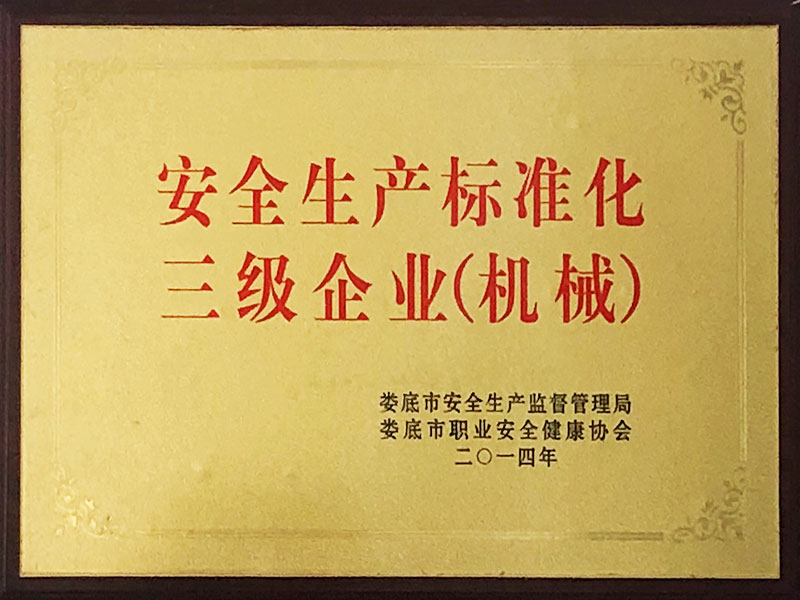 安全生產(chǎn)標(biāo)準(zhǔn)化三級(jí)企業(yè)